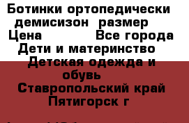 Ботинки ортопедически , демисизон, размер 28 › Цена ­ 2 000 - Все города Дети и материнство » Детская одежда и обувь   . Ставропольский край,Пятигорск г.